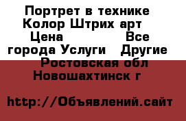 Портрет в технике “Колор-Штрих-арт“ › Цена ­ 250-350 - Все города Услуги » Другие   . Ростовская обл.,Новошахтинск г.